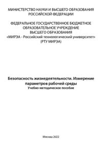 cover of the book Безопасность жизнедеятельности. Измерение параметров рабочей среды: Учебно-методическое пособие