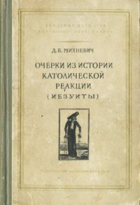 cover of the book Очерки из истории католической реакции (иезуиты)