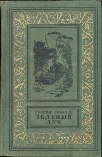 cover of the book Зелёный луч