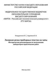 cover of the book Лазерная резка приборных пластин на чипы: Методические указания по выполнению лабораторных и практических работ