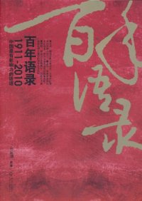 cover of the book 百年语录: 1911-2010中国最有影响力的话语