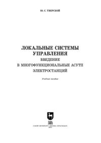 cover of the book Локальные системы управления. Введение в многофункциональные АСУТП электростанций: Учебное пособие для вузов