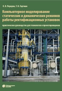 cover of the book Компьютерное моделирование статических и динамических режимов работы ректификационных установок: практическое руководство для технологов и проектировщиков