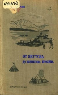 cover of the book От Якутска до Берингова пролива