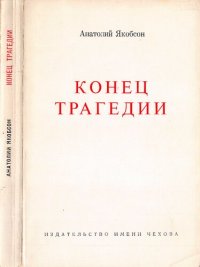 cover of the book Конец трагедии