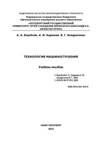 cover of the book Технология машиностроения: учебное пособие