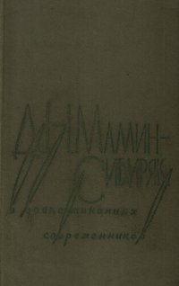 cover of the book Д. Н. Мамин-Сибиряк в воспоминаниях современников