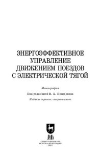 cover of the book Энергоэффективное управление движением поездов с электрической тягой