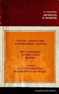 cover of the book Личность и религия