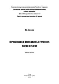 cover of the book Кориолисовый вибрационный гироскоп: теория и расчет: учебное пособие