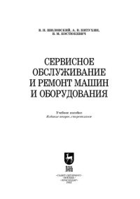 cover of the book Сервисное обслуживание и ремонт машин и оборудования