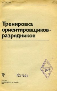 cover of the book Тренировка ориентировщиков-разрядников