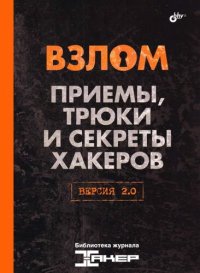 cover of the book Взлом. Приемы, трюки и секреты хакеров: версия 2.0 : [сборник статей]