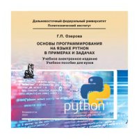 cover of the book Основы программирования на языке Python в примерах и задачах: учебное пособие для вузов