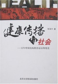 cover of the book 健康传播与社会：百年中国疫怖治话语的变迁