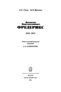 cover of the book Всеволод Константинович Фредерикс. 1885-1944