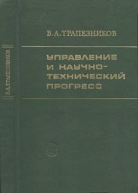 cover of the book Управление и научно-технический прогресс