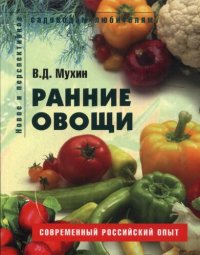 cover of the book Ранние овощи.