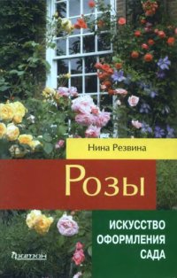 cover of the book Розы.