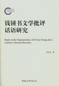 cover of the book 钱锺书文学批评话语研究