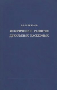 cover of the book Историческое развитие двукрылых насекомых.