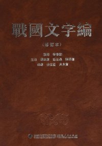 cover of the book 战国文字编（修订本）