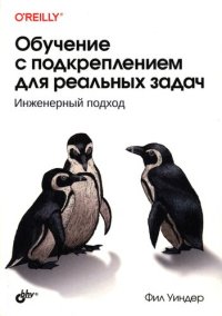 cover of the book Обучение с подкреплением для реальных задач: инженерный подход