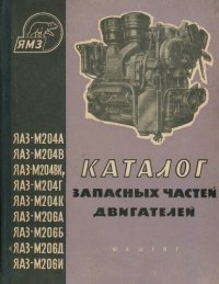 cover of the book Каталог запасных частей двигателей ЯАЗ-М204А, ЯАЗ-204В, ЯАЗ-М204В-Кр, ЯАЗ-М204Г, ЯАЗ-204К, ЯАЗ-206А, ЯАЗ-206Б, ЯАЗ-М206Д и ЯАЗ-206И