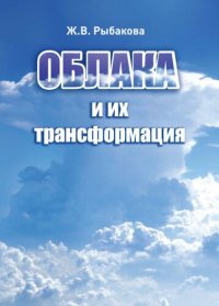 cover of the book Облака и их трансформация