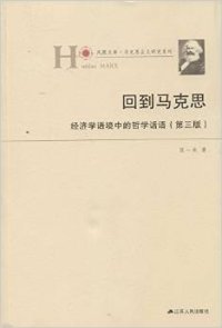 cover of the book 回到马克思: 经济学语境中的哲学话语