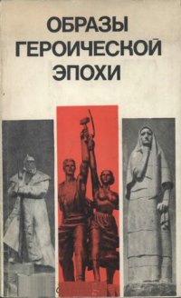 cover of the book Образы героической эпохи