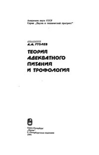 cover of the book Теория адекватного питания и трофология