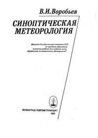 cover of the book Синоптическая метеорология: [Учеб. для вузов по спец. "Метеорология"]