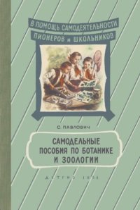 cover of the book Самодельные пособия по ботанике и зоологии