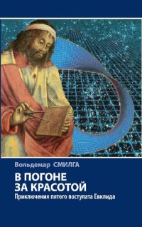 cover of the book В погоне за красотой: приключения пятого постулата Евклида