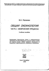 cover of the book Общая океанология: Учеб. пособие для студентов вузов [В 2 ч.] Часть I. Физические процессы