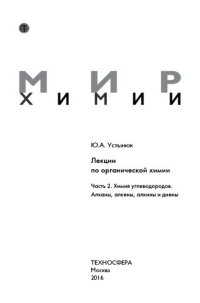 cover of the book Мир химии. Лекции по органической химии. ч.2. Химия углеводородов. Алканы, алкены, алкины и диены