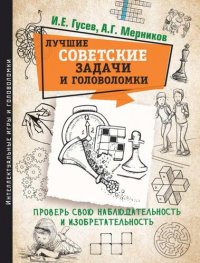 cover of the book Лучшие советские задачи и головоломки: проверь свою наблюдательность и изобретательность