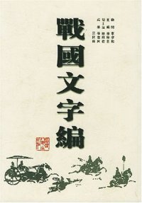 cover of the book 战国文字编