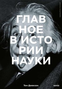 cover of the book Главное в истории науки. Ключевые открытия, эксперименты, теории, методы