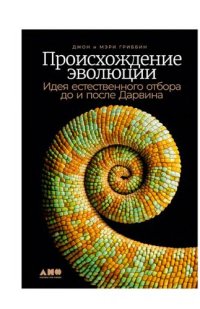 cover of the book Происхождение эволюции. Идея естественного отбора до и после Дарвина.