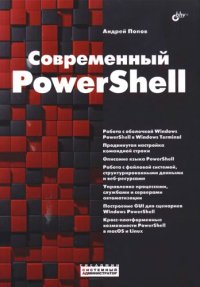 cover of the book Современный PowerShell