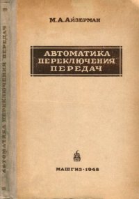 cover of the book Автоматика переключения передач.