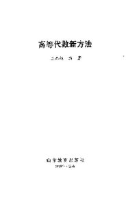 cover of the book 高等代数新方法