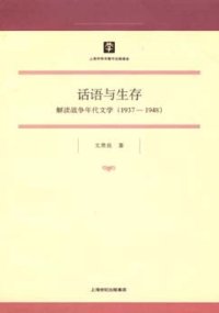 cover of the book 话语与生存: 解读战争年代文学(1937-1948)