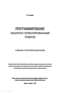 cover of the book Программирование объектно-ориентированный подход.