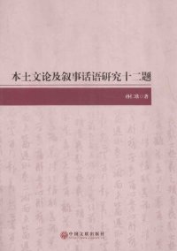 cover of the book 本土文论及叙事话语研究十二题