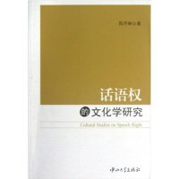 cover of the book 话语权的文化学研究