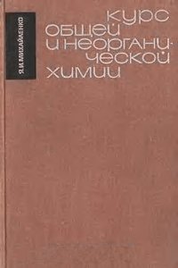 cover of the book Курс общей и неорганической химии.