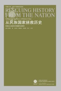 cover of the book 从民族国家拯救历史: 民族主义话语与中国现代史研究